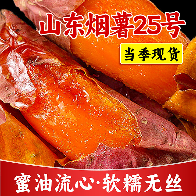 山东烟薯25号蜜薯糖心红薯