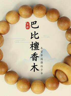 巴比檀香木手串圆珠12MM跑环佛珠手链似老山檀文玩木串小红书抖音