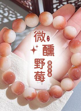 天然微醺野莓菩提手串女绕指柔菩提子佛珠念珠文玩盘玩手链