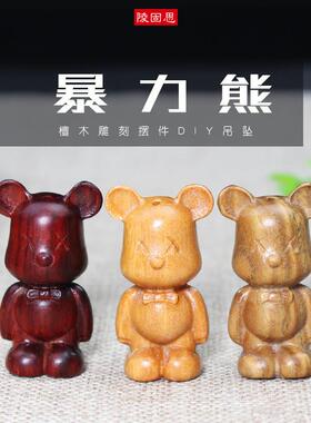 厂家创意暴力熊吊坠挂件檀木木雕工艺品小熊DIY手机包包挂链