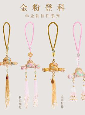 寺庙同款宋锦状元帽流苏挂件新中式金榜题名挂饰景区文创礼品