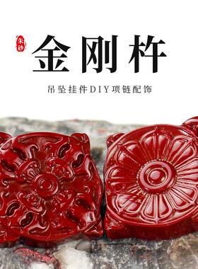 朱砂配件紫金砂吊坠DIY手串佛珠挂件配饰品民族复古风金刚杵