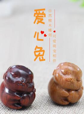 厂家爱心兔吊坠檀木工艺品可爱卡通小萌兔DIY挂件钥匙扣配件