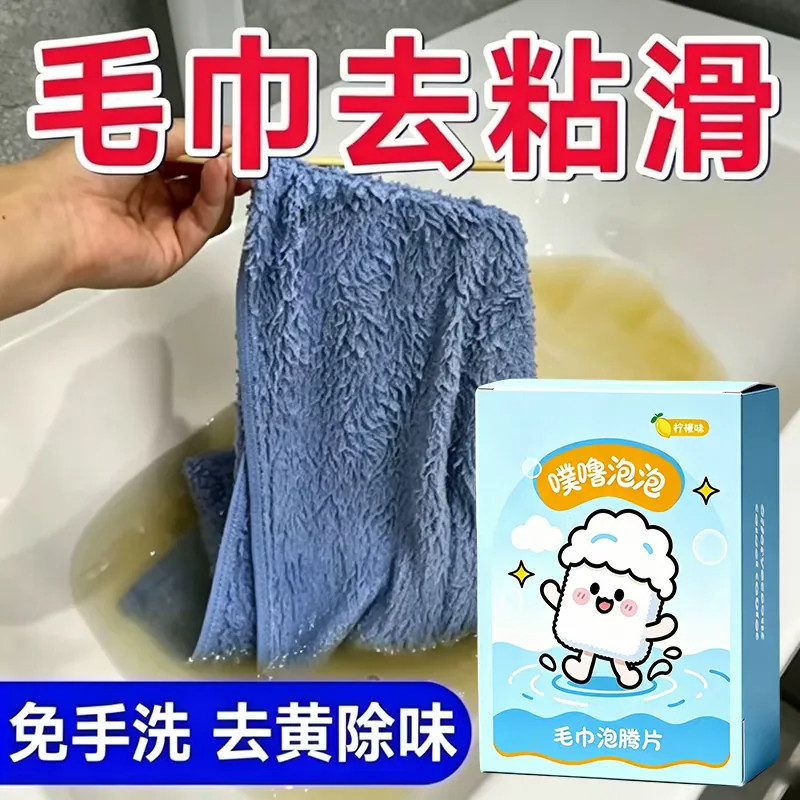 毛巾清洗剂强力去污泡腾片浴巾除黄去异味专用泡泡乐活氧除垢贰1