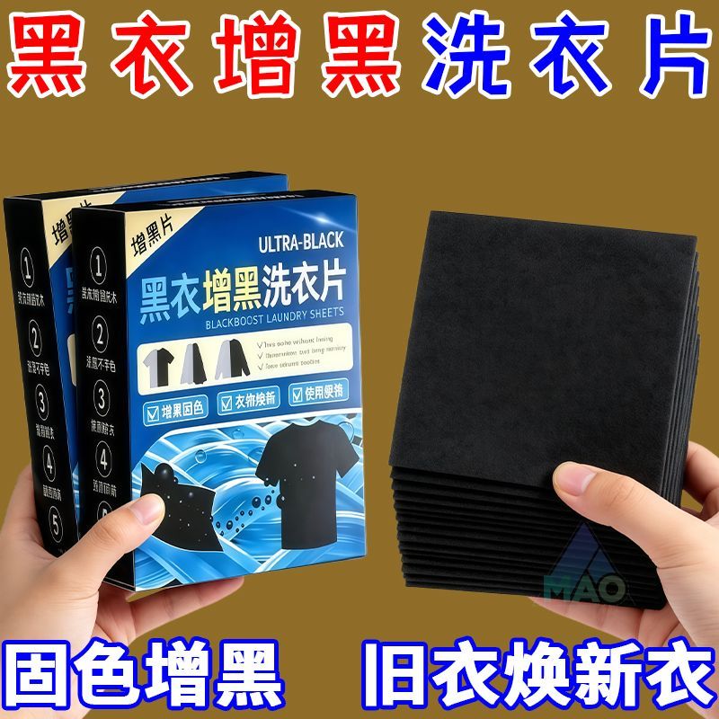 黑衣增黑洗衣片固色防褪色锁色旧干洗剂/衣物渗透清洁