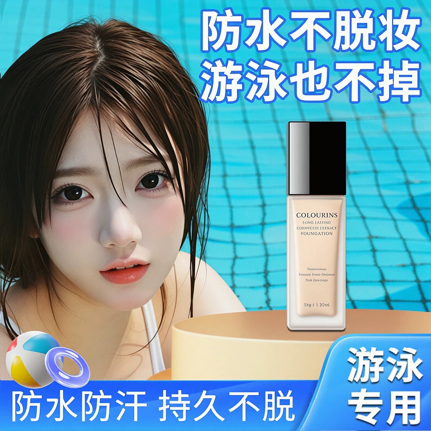 防水粉底液游泳专用持久不脱妆 防汗遮瑕控油不卡粉不沾口罩bb霜