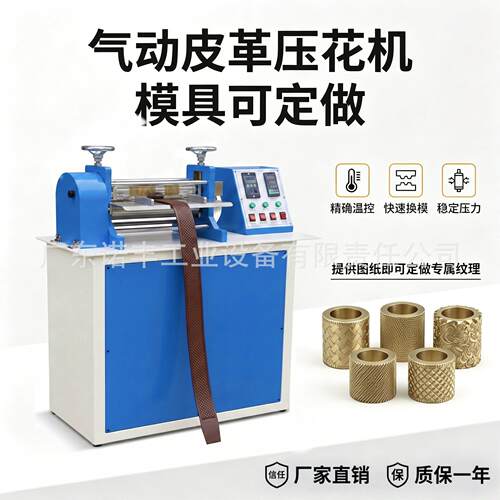 皮带压花机腰带烙印机方向盘皮包鞋垫滚轮压花机