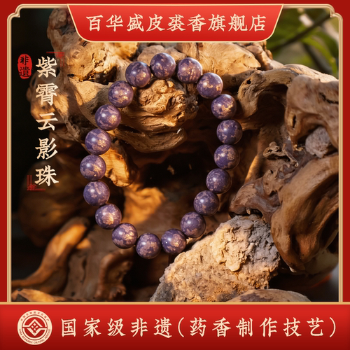 百华盛药香珠李时亮非遗合香珠中药手串紫霄云影珠10mm/12mm