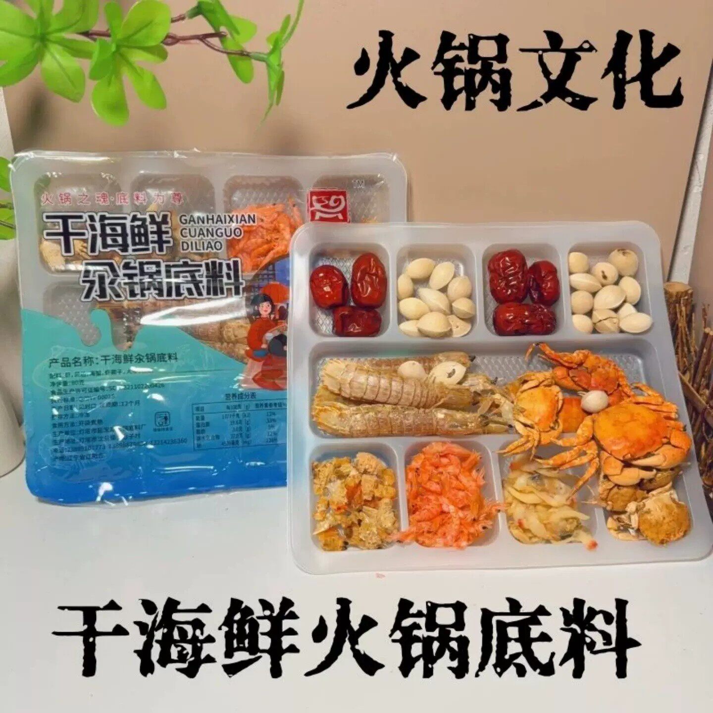 海鲜火锅底料东北酸菜北京铜锅涮羊肉老式料干货螃蟹海八件氽锅底