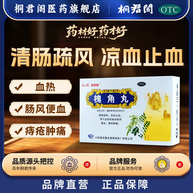 太极槐角丸6g*10袋/盒药品痔疮肿痛消化不良清肠疏风便秘凉血止血