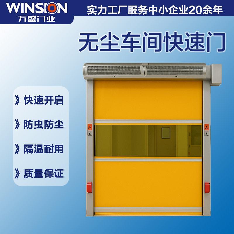 广州万盛门业食品级洁净快速卷帘门卫生标准配件无尘车间快速门