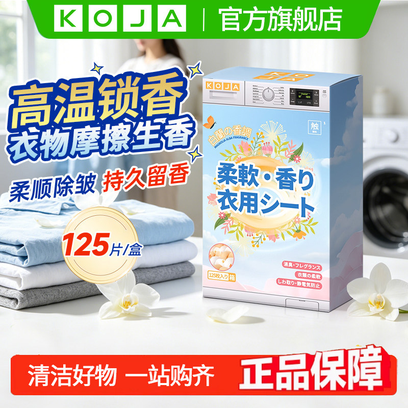 KOJA烘干机香衣片柔顺剂持久留香除皱防静