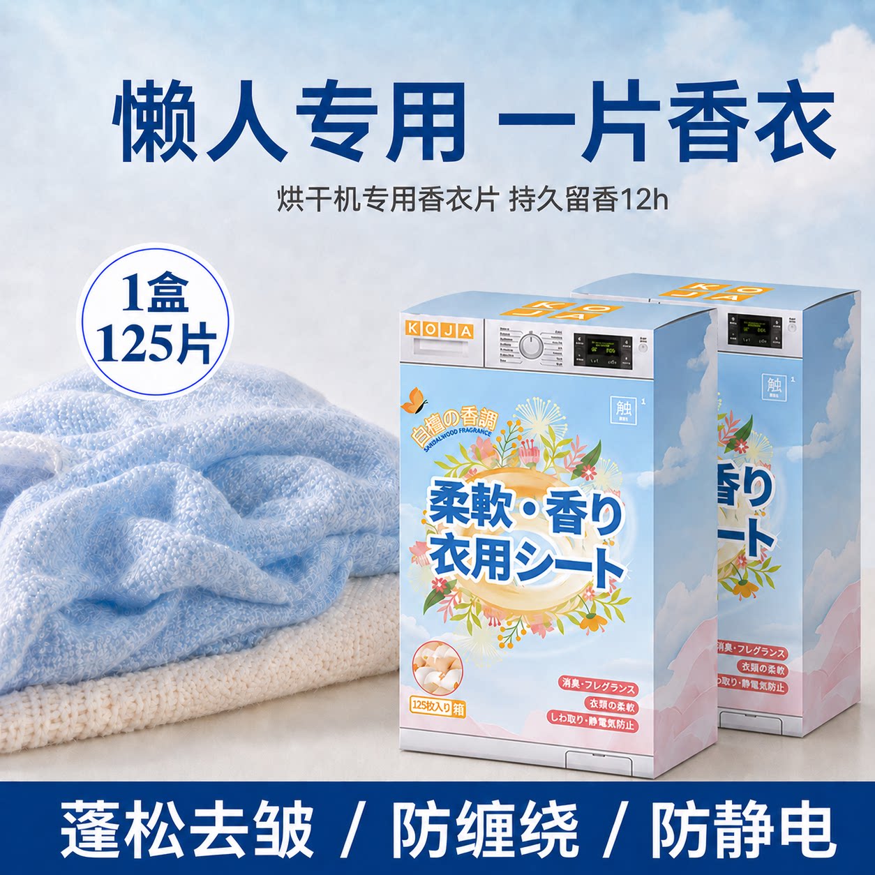 【留香+柔顺+去皱】烘干机香衣片图片