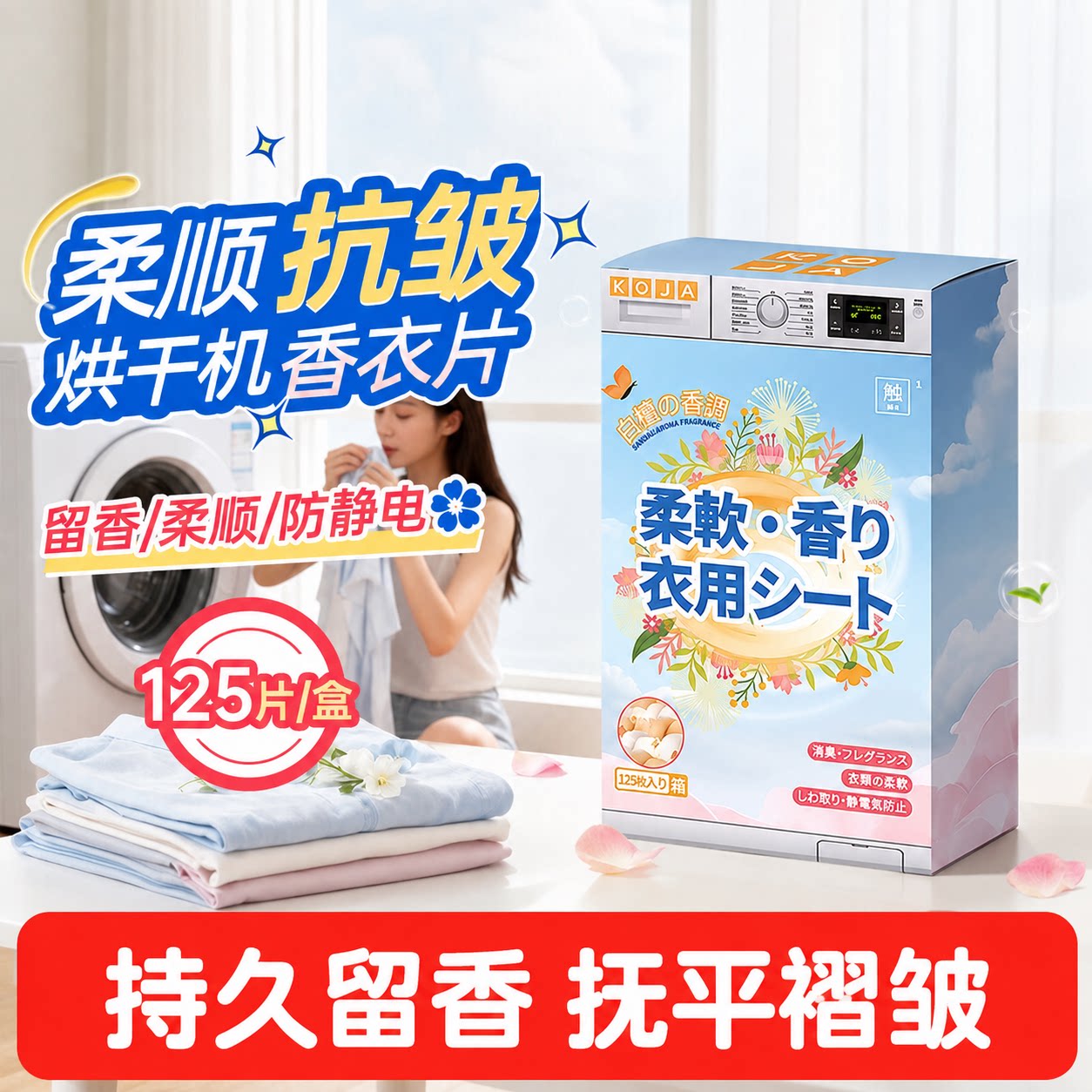 烘干机香衣片柔顺剂持久留香除皱防静电防味烘衣纸专用香薰片图片