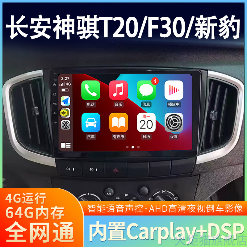 适用于长安神骐T20/T30/F30/新豹中控显示大屏导航倒车影像一体机