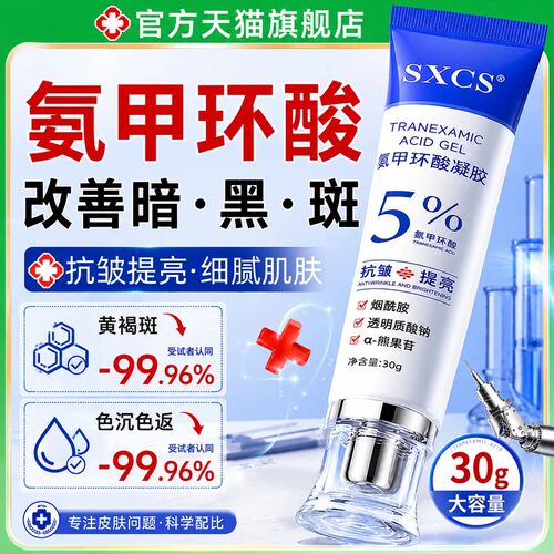 5%氨甲环酸乳膏凝胶提亮去黄