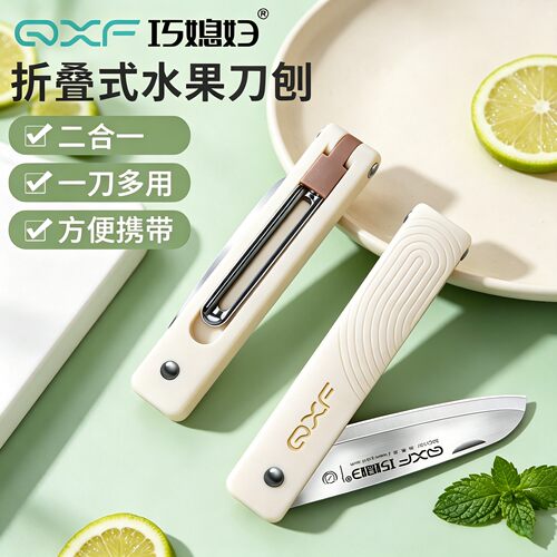 巧媳妇折叠水果刀削皮刀二合一便携不锈钢瓜刨宿舍家用官方旗舰店