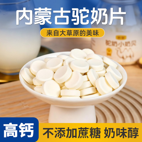 高钙驼奶奶贝奶片内蒙古特产奶片儿童零食