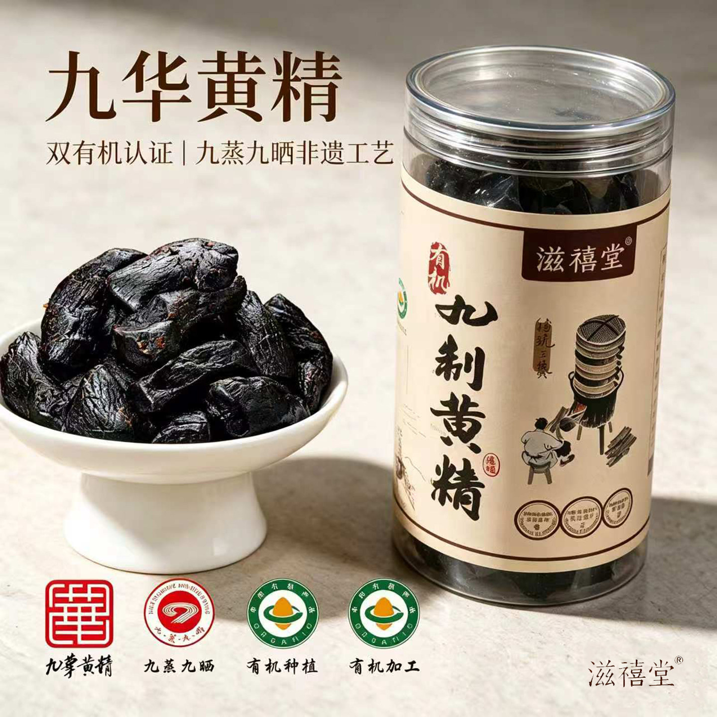 滋禧堂九制黄精小包装双有机认证