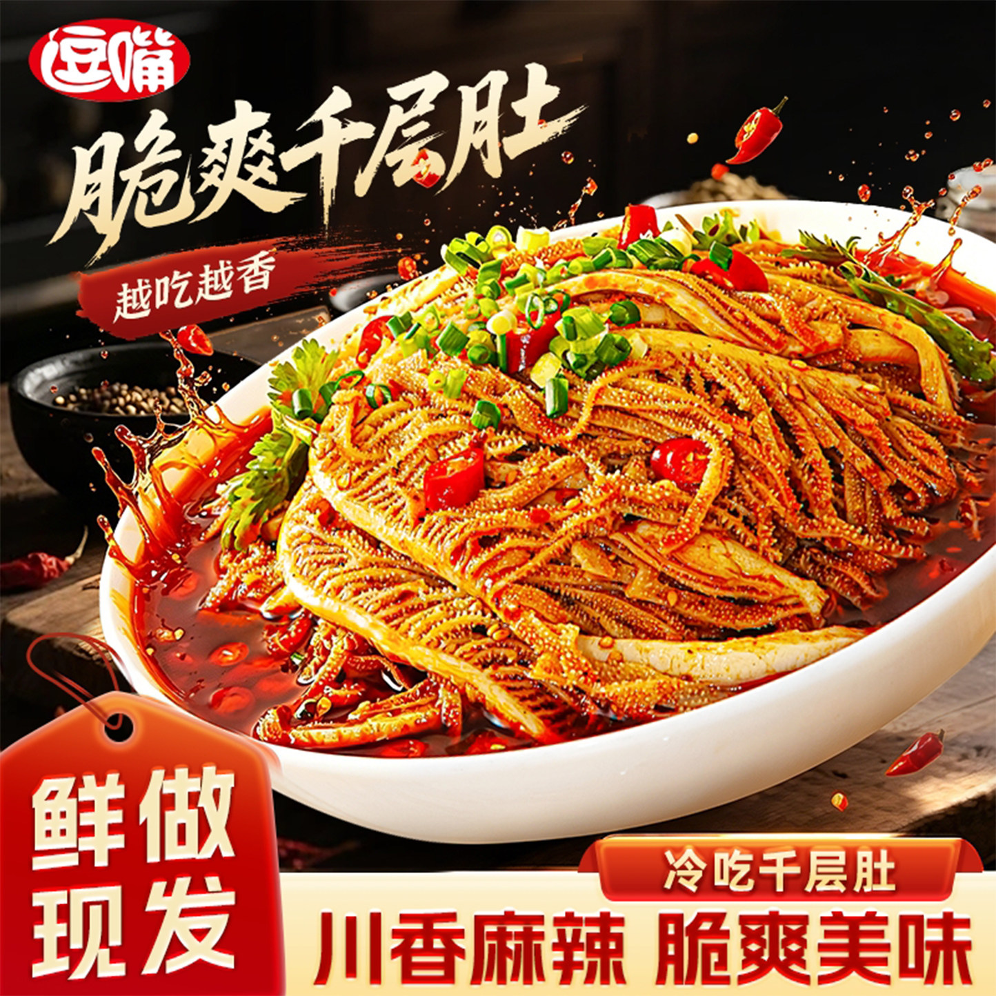 逗嘴冷吃千层肚贡菜1050g川香麻辣凉拌火锅毛肚牛肚速食解馋零食