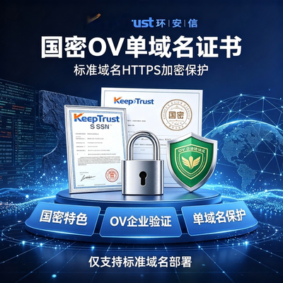 KeepTrust环安信国密OV单域名SSL证书企业核验标准域名国密HTTPS