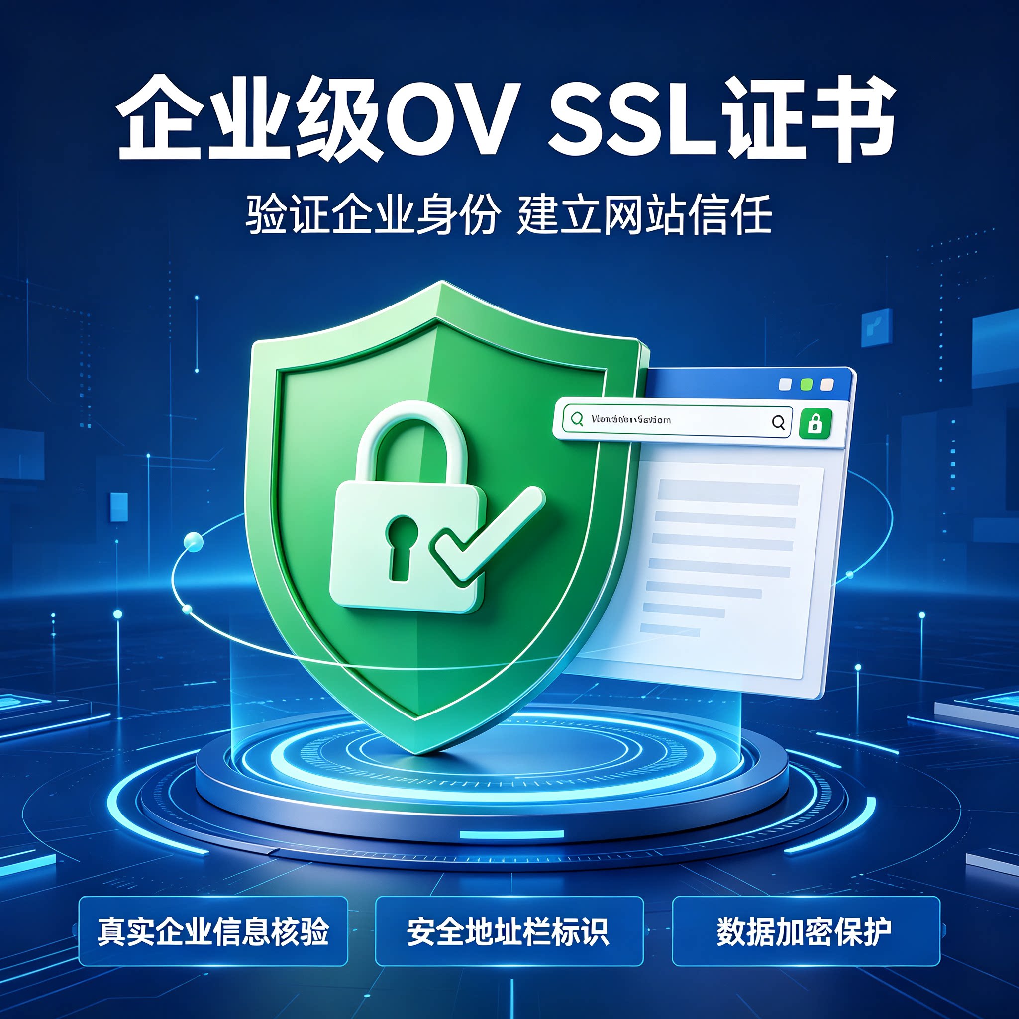 企业OV证书网站HTTPS加密SSL证书浏览器企业名称绿标可信身份认证
