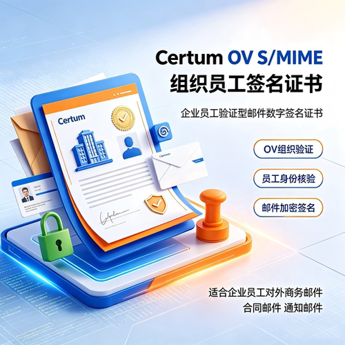 Certum OV S/MIME组织员工签名证书企业实名邮箱加密防伪造数字