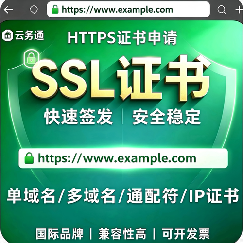 SSL证书申请HTTPS证书安装SSL通配符DV单域名网站IP证书安全认证