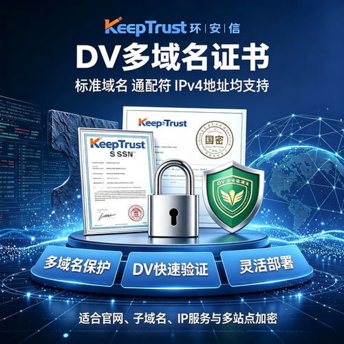 KeepTrust环安信DV多域名SSL证书域名通配符IPv4多站点HTTPS加密