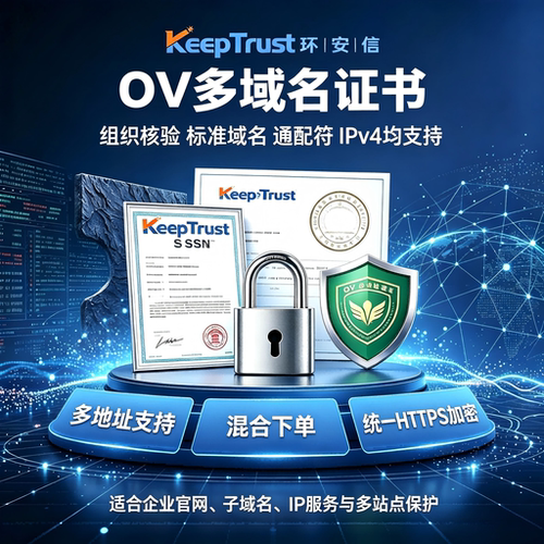 KeepTrust环安信OV多域名SSL证书企业核验域名通配符IPv4混合下单