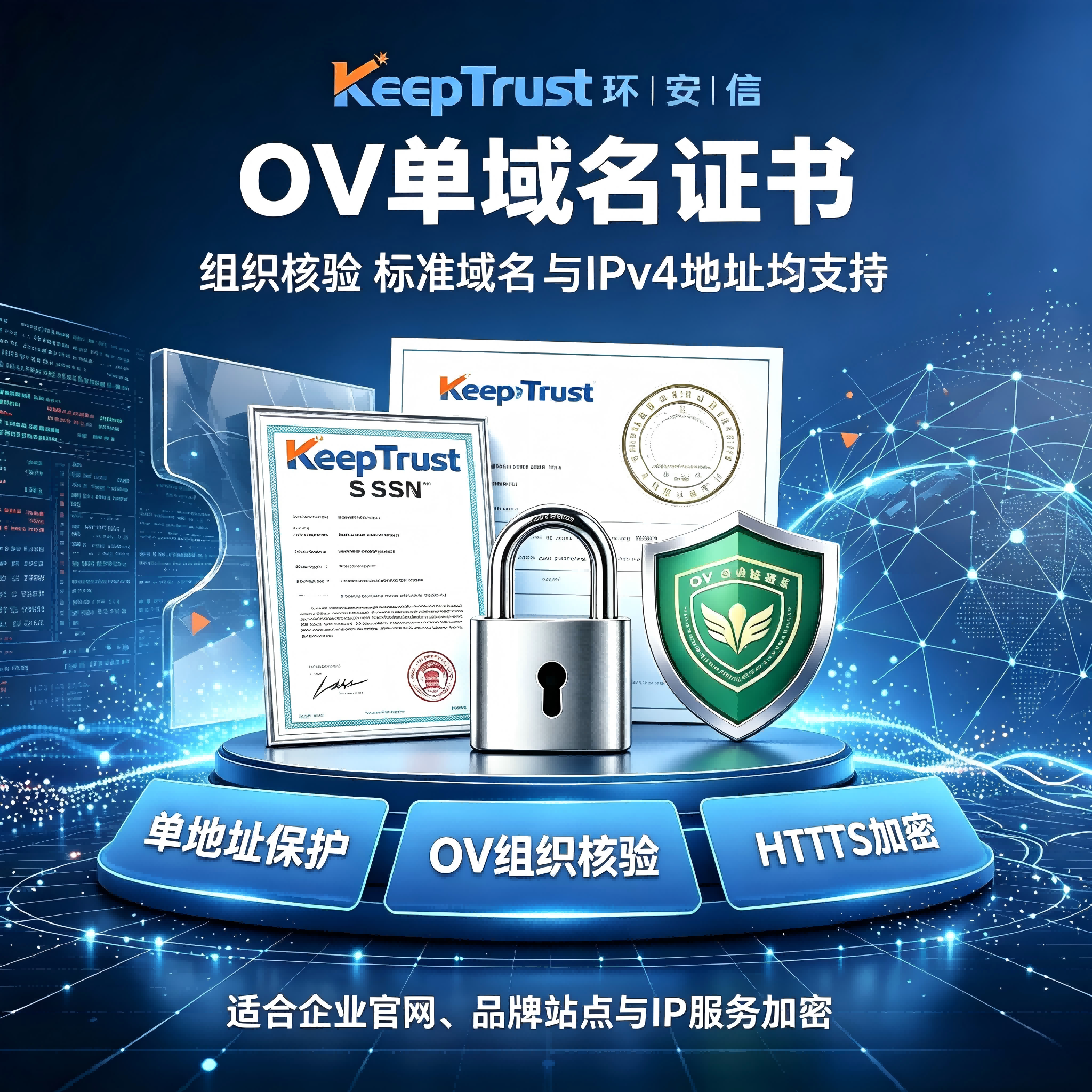KeepTrust环安信OV单域名SSL证书企业核验标准域名IP网站TLS加密
