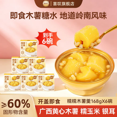 喜叹开盖即食糯糯黄心木薯羹