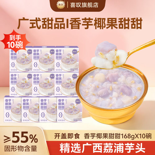 喜叹香芋椰果开盖即食港式甜品