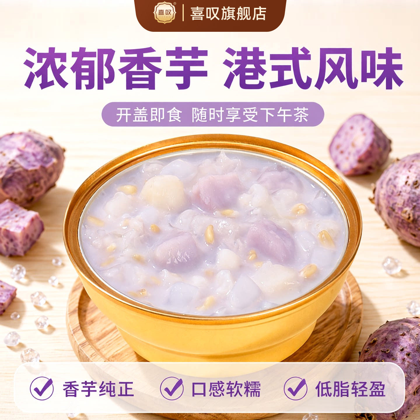 喜叹香芋椰果开盖即食港式甜品