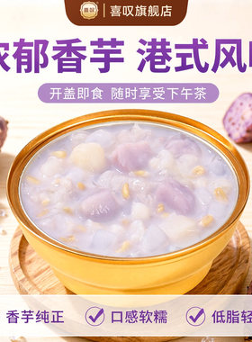 喜叹香芋椰果开盖即食港式甜品