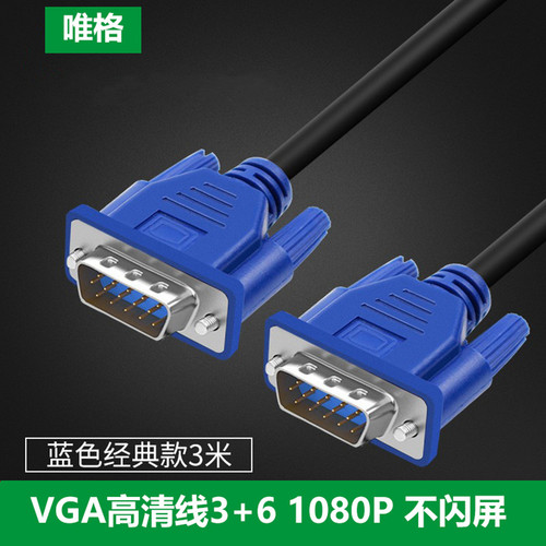 唯格VGA线1080P不闪屏3米