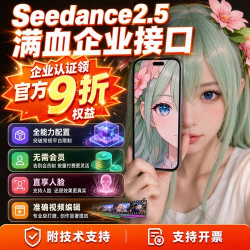 Seedance2.5火山引擎模型企业级视频模型豆包ai短剧漫剧加白即梦