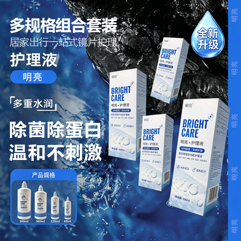 明亮隐形眼镜美瞳软镜护理液消毒去除蛋白清洁杀菌专用便携大小瓶