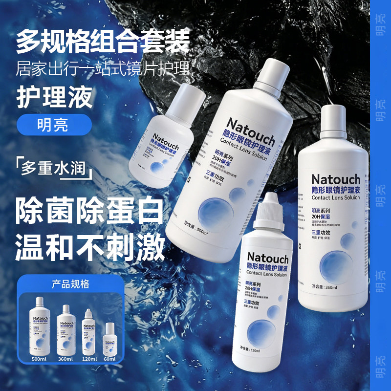 明亮隐形眼镜美瞳软镜护理液消毒去除蛋白清洁杀菌专用便携大小瓶