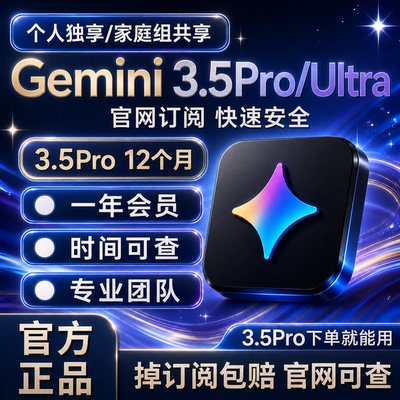 Gemini 3 Pro 12个月 3.5fash高级版Ultra共享组