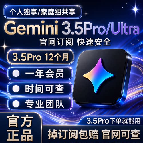 Gemini 3 Pro 12个月 3.5fash高级版Ultra共享组