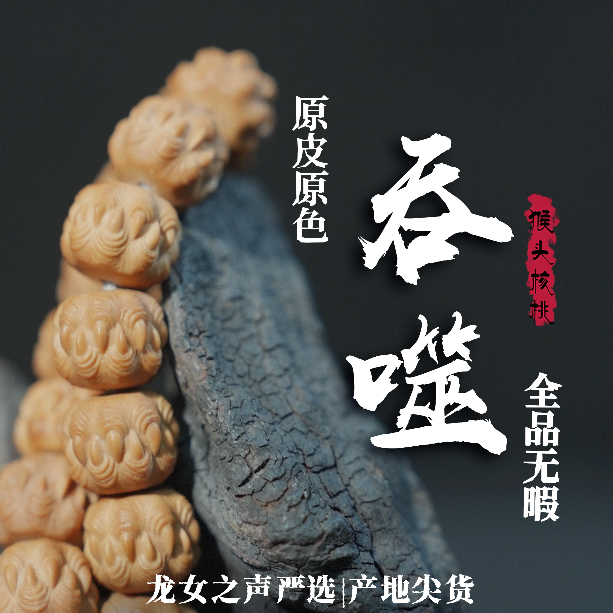 【猴头.吞噬】龙女出品全品无暇原皮不泡药原生态猴头核桃单圈