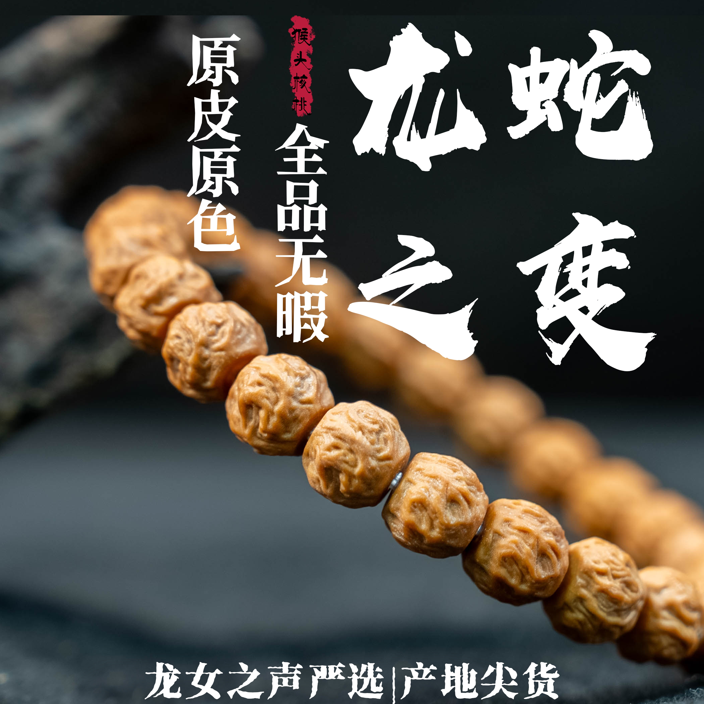 【猴头.龙蛇之变】单圈全品无暇原皮不泡药猴头核桃