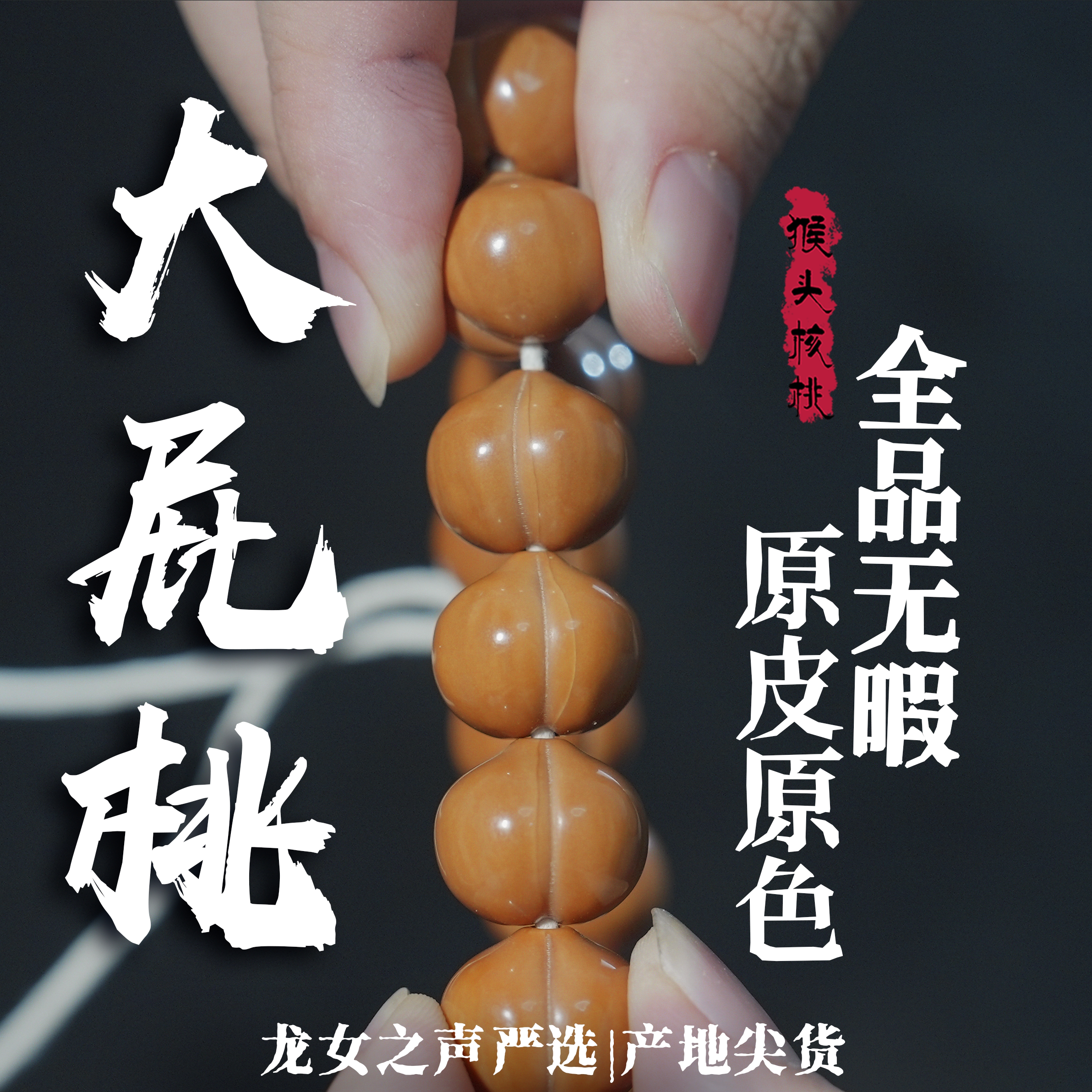 【猴头.大屁桃】龙女出品全品无暇原皮原色不泡药猴头核桃手持