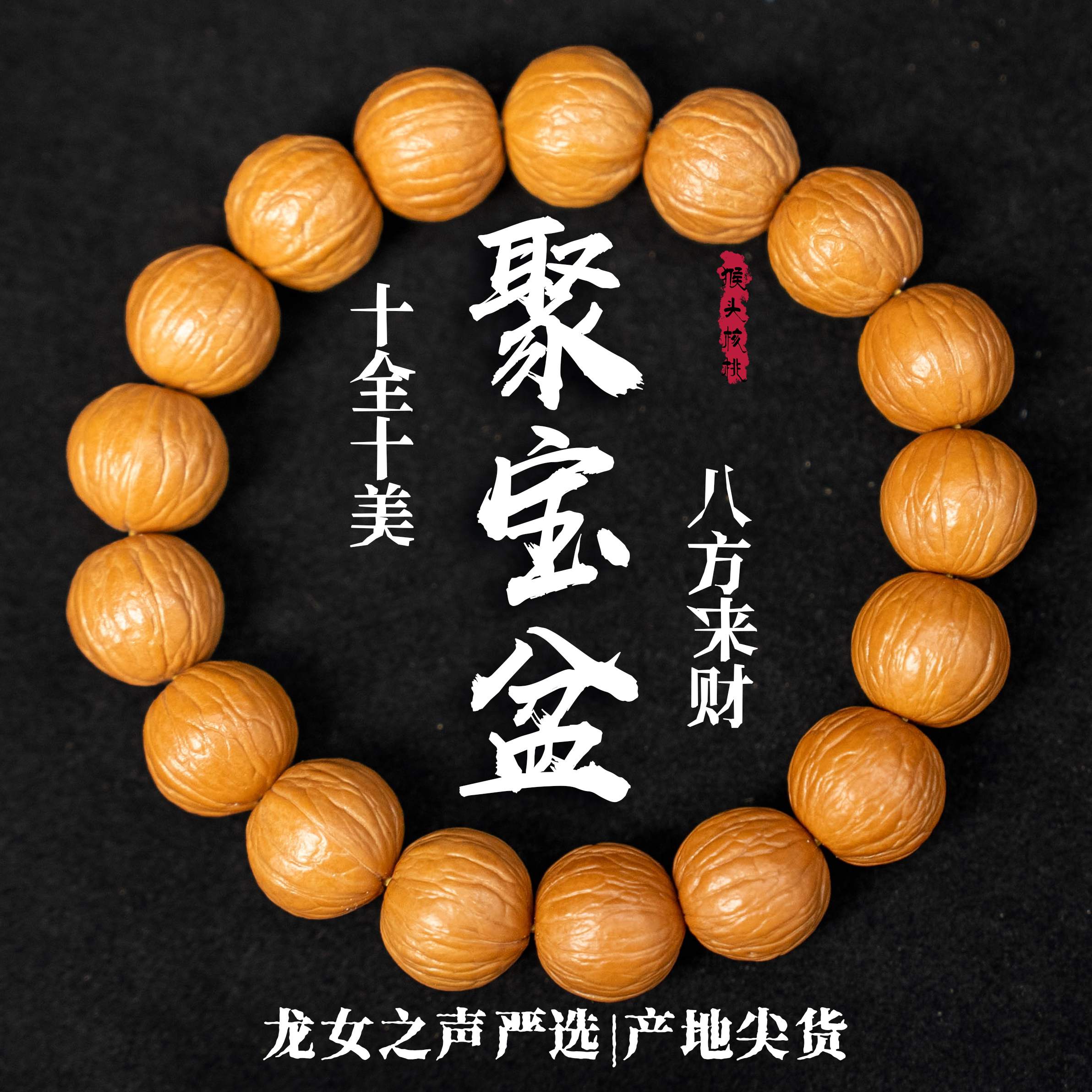 【猴头.聚宝盆】龙女出品全品无暇原皮原色原生态猴头核桃单圈