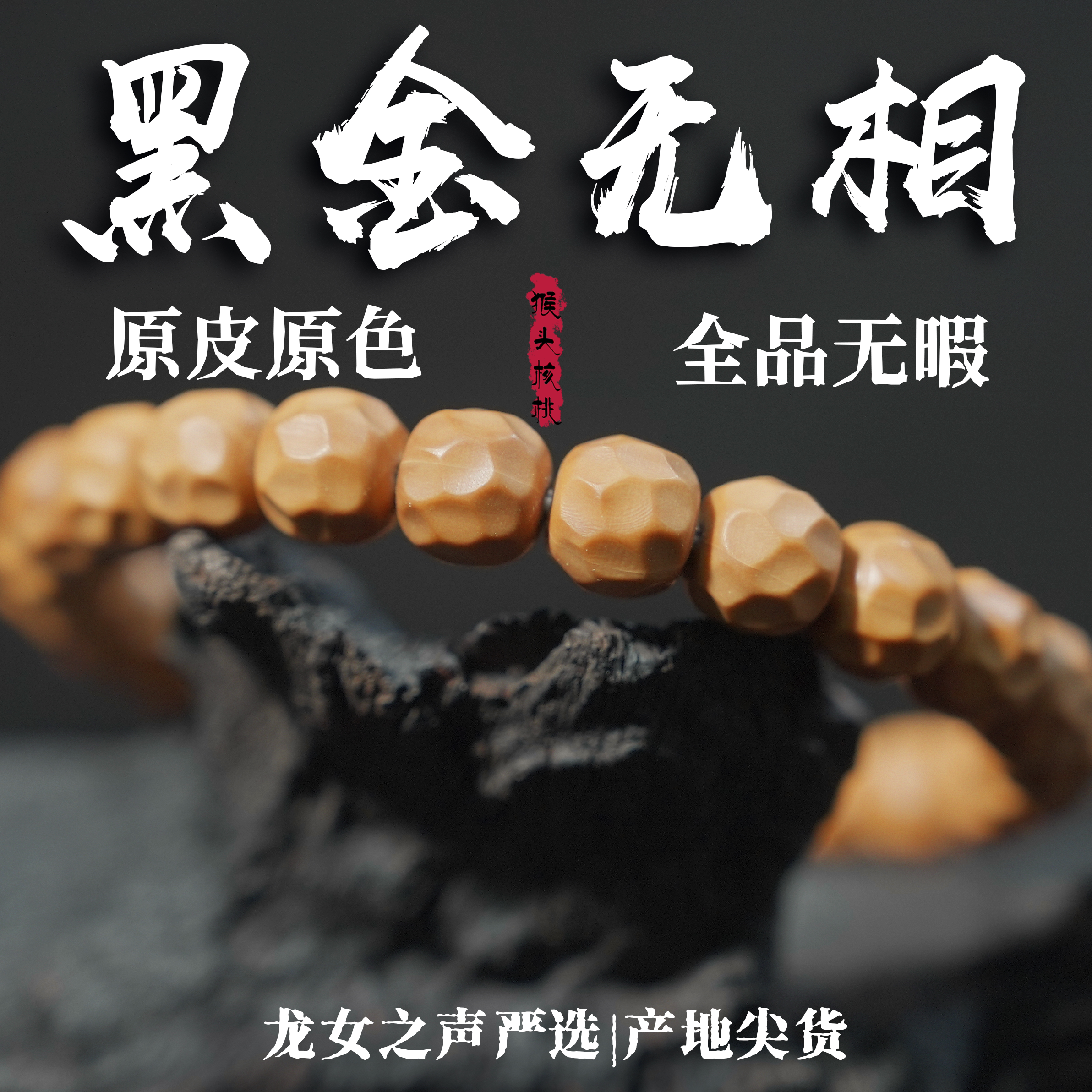 【猴头.黑金无相】龙女约23颗全品无暇磨砂面10mm原皮不泡药单圈
