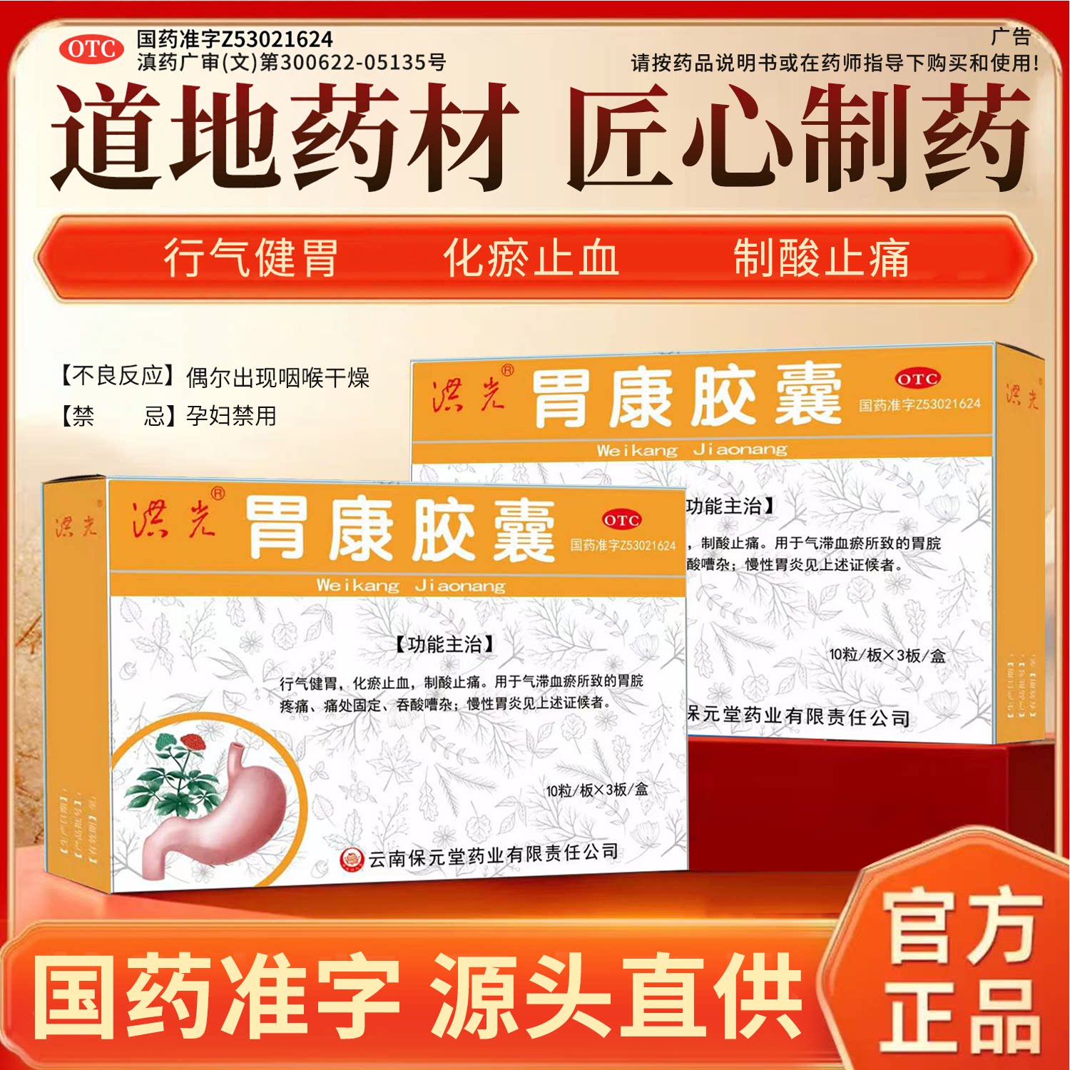【洪光保元堂】胃康胶囊0.3g*30粒 胃痛胃胀胃酸反酸烧心慢性胃炎