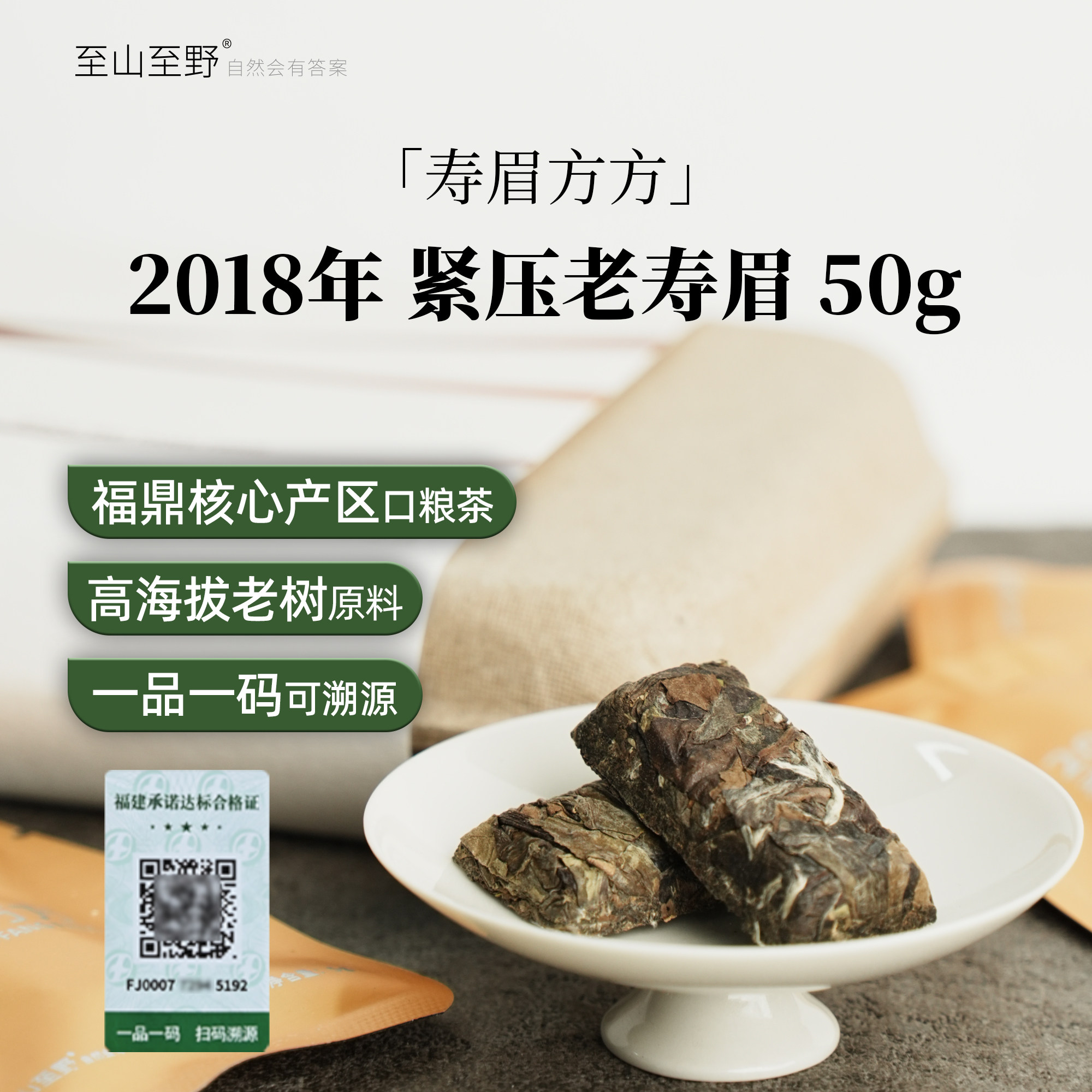 至山至野2018年紧压老寿眉福鼎太姥山白茶50g盒装