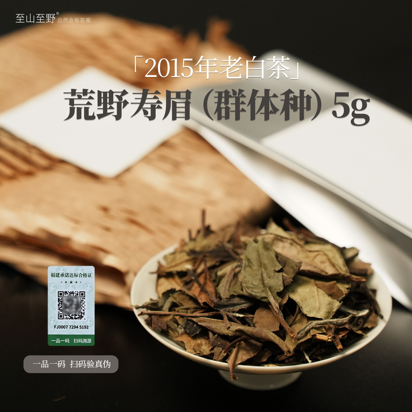 2015年老白茶荒野寿眉群体种5g鉴赏装福鼎白茶茶叶