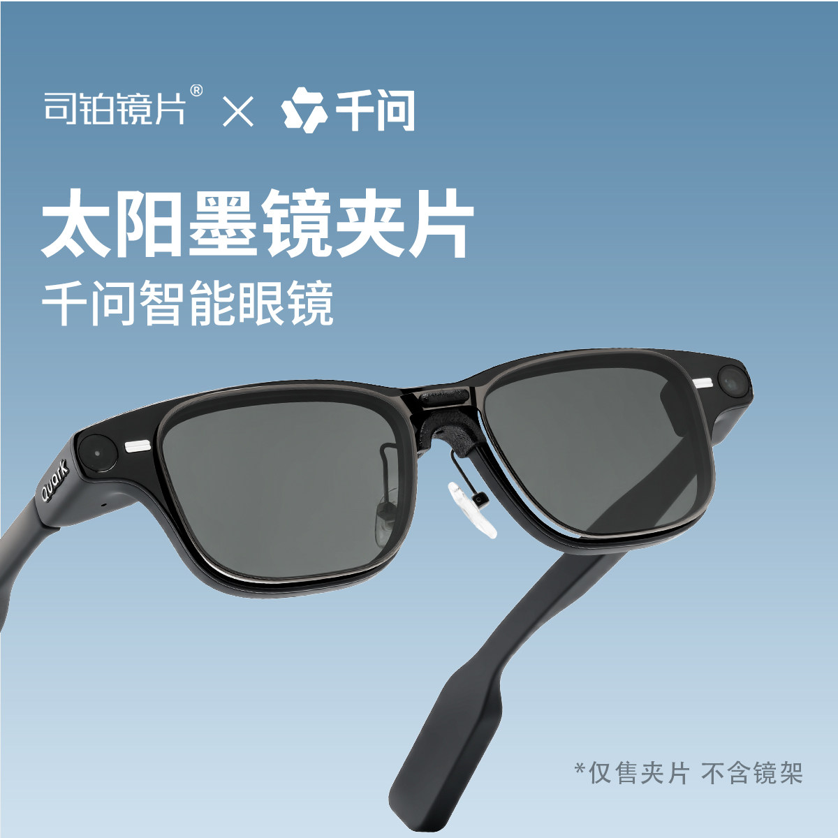 适配千问夸克S1方框墨镜夹片图片